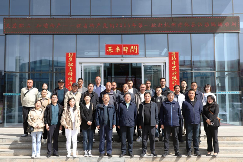 省物產(chǎn)集團(tuán)2023年第一、二批勞模、工匠、  一線優(yōu)秀職工療休養(yǎng)活動(dòng)圓滿結(jié)束