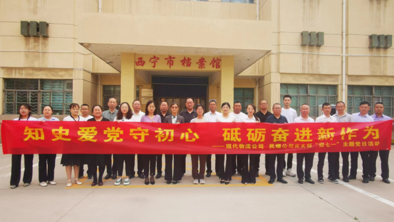 知史愛黨守初心 砥礪奮進新作為——現(xiàn)代物流公司、民爆公司黨支部開展“迎七一”主題黨日活動