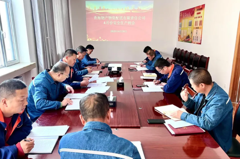 落實(shí)安全舉措 保障假日安全——物產(chǎn)配送公司召開4月份安全生產(chǎn)例會