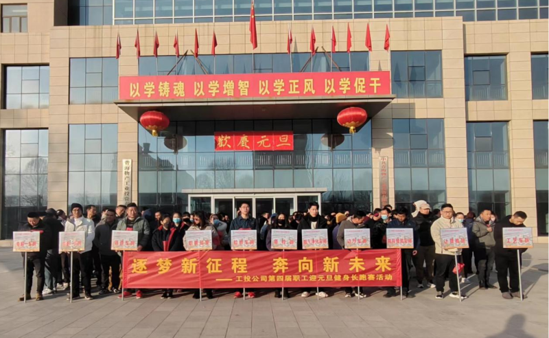 “逐夢(mèng)新征程 奔向新未來”  --物產(chǎn)工投公司舉行第四屆職工迎元旦健身長跑賽