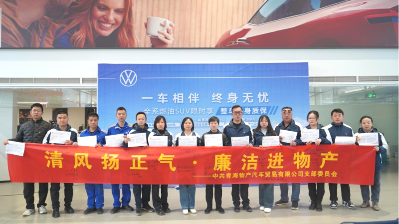 汽貿(mào)公司黨支部舉辦持續(xù)深化中央八項(xiàng)規(guī)定精神暨2025年“廉潔文化月”活動(dòng)啟動(dòng)儀式