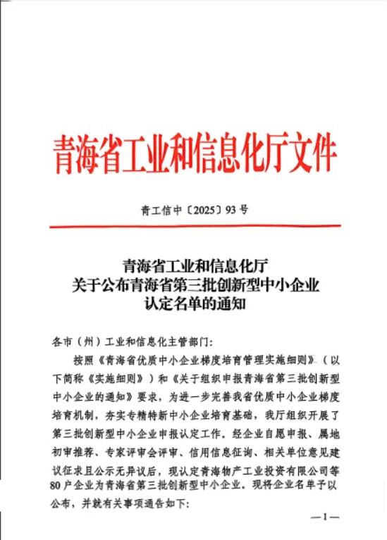 工投公司被青海省工業(yè)和信息化廳認定為“青海省第三批創(chuàng)新型中小企業(yè)”