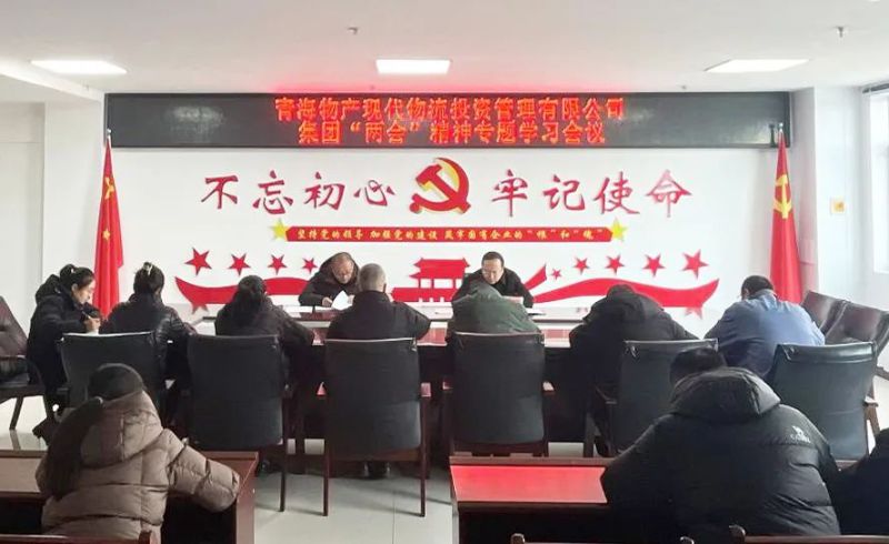 錨定目標(biāo)鼓干勁 砥礪前行齊奮進(jìn)——現(xiàn)代物流公司召開集團(tuán)“兩會(huì)”精神專題學(xué)習(xí)會(huì)議