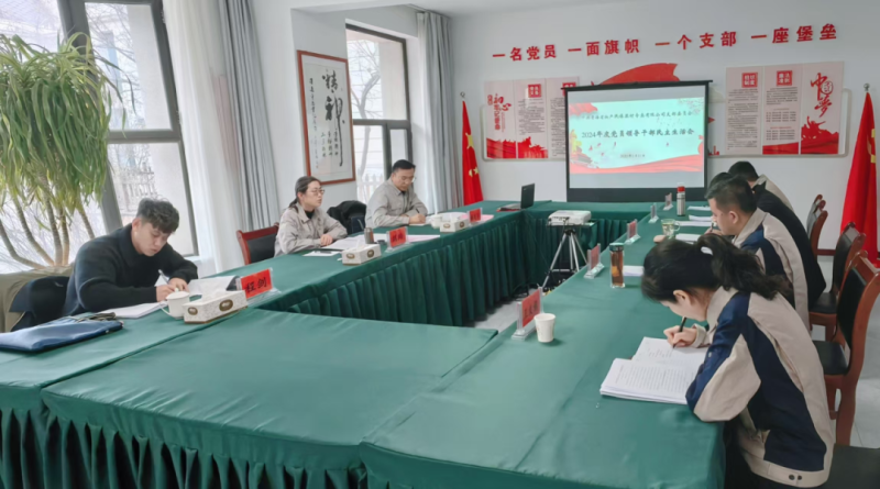 民爆公司黨支部召開2024年度黨員領(lǐng)導(dǎo)干部民主生活會(huì)