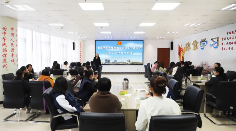 省物產(chǎn)集團(tuán)工會(huì)舉辦女職工心理健康講座