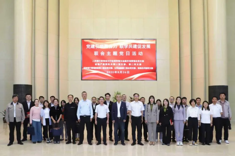 黨建引領(lǐng)聚合力 聯(lián)學(xué)共建促發(fā)展——集團(tuán)機(jī)關(guān)黨支部與人民銀行青海省分行、招商銀行部分黨支部共同開(kāi)展主題黨日活動(dòng)