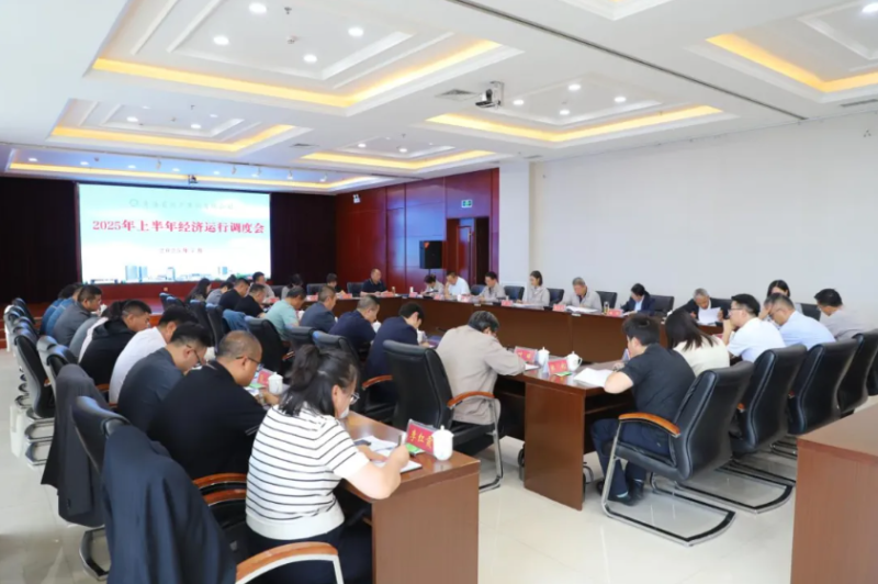 省物產(chǎn)集團(tuán)召開2025年上半年經(jīng)濟(jì)運(yùn)行調(diào)度工作會(huì)議