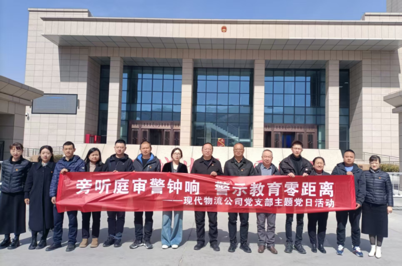 現(xiàn)代物流公司黨支部開展“旁聽庭審警鐘響 警示教育零距離”主題黨日活動(dòng)