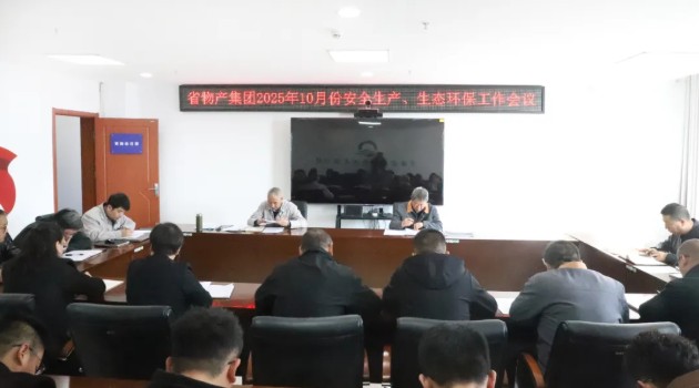 省物產(chǎn)集團召開2025年10月份安全生產(chǎn)、生態(tài)環(huán)保工作會議