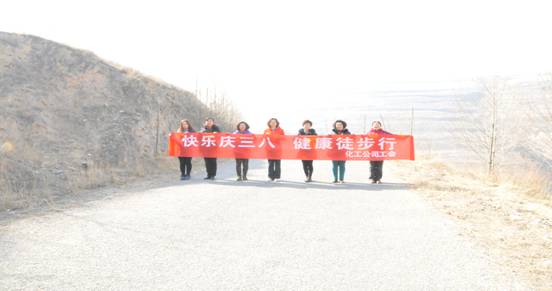 快樂迎三八，健康徒步行